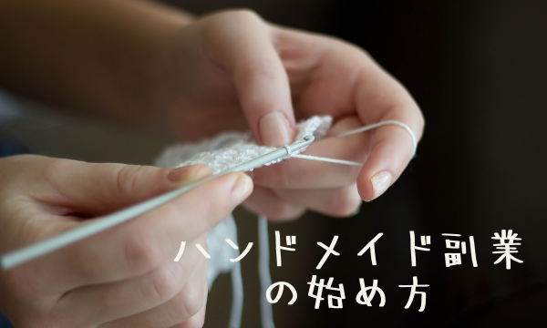 ハンドメイド副業の始め方 初心者さんのための８ステップ 英語の手紙屋さん