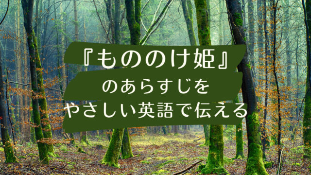 もののけ姫 のあらすじを簡単な英語で伝えてみよう 英語の手紙屋さん