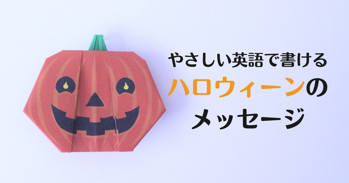 ハロウィンに英語のメッセージカードを送ろう 英語の手紙屋さん